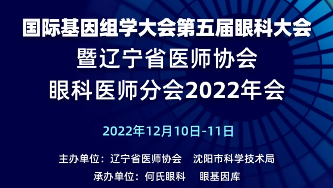 国际基因组学大会第五届眼科大会云端开幕